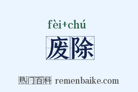 废除是什么意思的图片